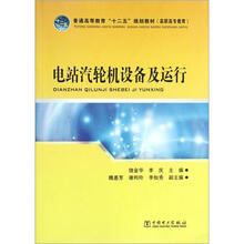 电站汽轮机设备及运行(普通高等教育十二五规划教材)