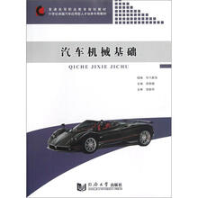 汽车机械基础（21世纪卓越汽车应用型人才培养专用教材普通高等职业教育规划教材）
