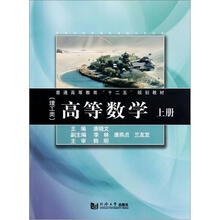 高等数学（理工类上普通高等教育十二五规划教材）