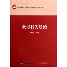 吸毒行为矫治（高职高专教育法律类专业教学改革试点与推广教材）