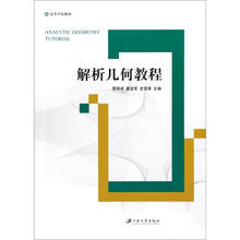 解析几何教程（高等学校教材）