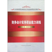 财务会计实务职业能力训练（五年制高等职业教育会计专业精品课程系列教材）