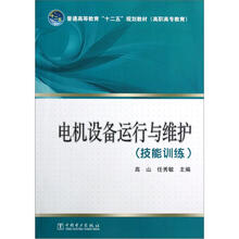 电机设备运行与维护（技能训练普通高等教育十二五规划教材）