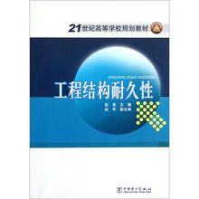 工程结构耐久性(21世纪高等学校规划教材)