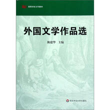 高等学校文科教材：外国文学作品选