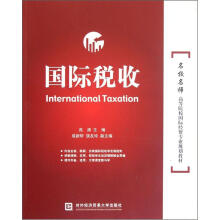 名校名师高等院校国际经贸专业规划教材：国际税收