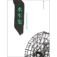 水车集：黄文宪艺术设计文选