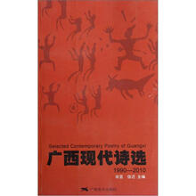广西现代诗选（1990-2010）