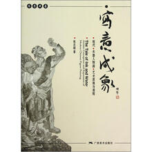 写意成象：现代·水墨人物画·艺术思维与表现