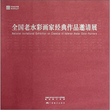 莞城美术馆展览系列丛书:全国老水彩画家经典作品邀请展