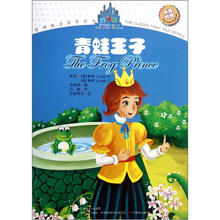 经典童话故事系列：青蛙王子（中英对照）