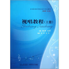 视唱教程(上全国普通高等院校音乐专业教材)