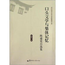 华中师范大学文学院教授文库·口头文学与集体记忆：陈建宪自选集