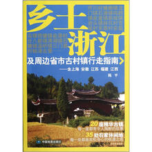乡土浙江及周边省市古村镇行走指南：含上海·安徽·江苏·福建·江西