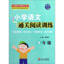 小学语文通关阅读训练（1年级）