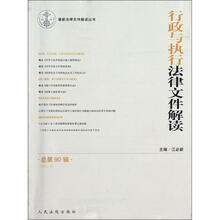 最新法律文件解读丛书：行政与执行法律文件解读（2012.6·总第90辑）
