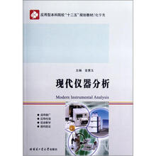 用型本科院校“十二五”规划教材（化学类应）：现代仪器分析