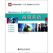 商贸英语（经济管理类应用型本科院校十二五规划教材）