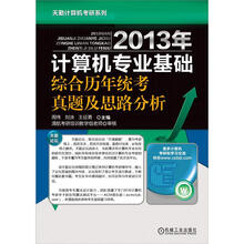 天勤计算机考研系列：2013年计算机专业基础综合历年统考真题及思路分析