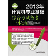 2013年计算机专业基础综合考试备考一本通
