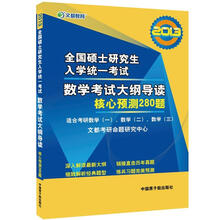文都教育·2013全国硕士研究生入学统一考试数学考试大纲导读：核心预测280题