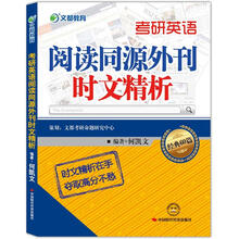 文都教育：考研英语阅读同源外刊时文精析（2013最新版）