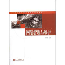 网络管理与维护（附学习卡/防伪标）
