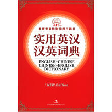 实用英汉汉英词典
