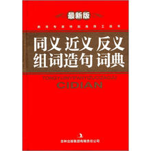 同义 近义 反义 组词造句 词典(最新版)