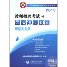 小学数学·2013教师招聘考试最后冲刺试卷