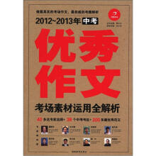 开心作文·2012-2013年中考优秀作文:考场素材运用全解析