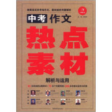 开心作文：中考作文热点素材解析与运用