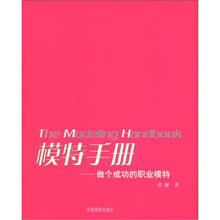 模特手册：做个成功的职业模特