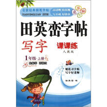 田英峦字帖·写字：1年级上（课课练人教版）