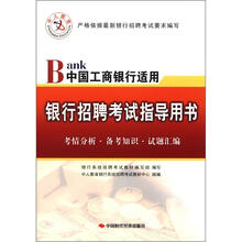 2013中人版·银行招聘考试指导用书：中国工商银行适用