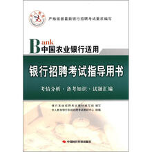 2013中人版·银行招聘考试指导用书:中国农业银行适用