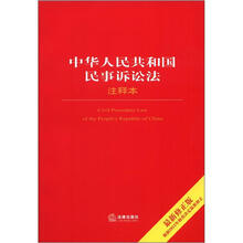中华人民共和国民事诉讼法注释本