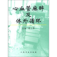 心血管麻醉及体外循环