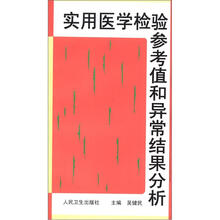 实用医学检验参考值和异常结果分析