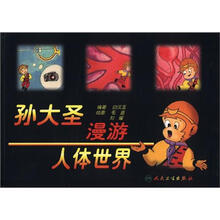 孙大圣漫游人体世界