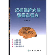 怎样保护大脑和提高智力