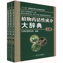 植物药活性成分大辞典（套装上中下册）