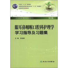 眼耳鼻咽喉口腔科护理学学习指导及习题集(本科护理配教)