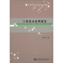 工程技术伦理研究
