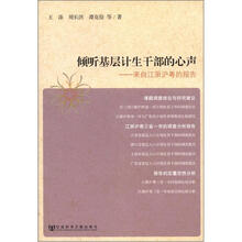 倾听基层计生干部的心声：来自江浙沪粤的报告