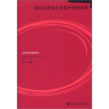 国际能源安全体系中的俄罗斯