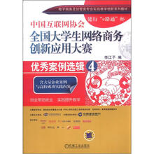 中国互联网协会全国大学生网络商务创新应用大赛优秀案例选辑4