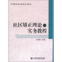 司法警官职业教育系列教材：社区矫正理论与实务教程
