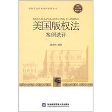 国际商法经典案例系列丛书:美国版权法案例选评