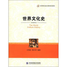 世界文化史（中文版）